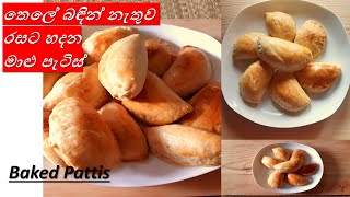 තෙලේ බදින් නැතුව රසට හදන මාළු පැටිස්Baked Fish Patties by Home Cookery [upl. by Lleda]