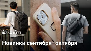 Новинки сентября–октября 2024 — что появилось в Bag amp Wallet [upl. by Born960]