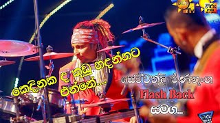 Kedinada Kuudu Hadannata Enne  Sewwandi Ranathunga With Flashback [upl. by Nayrbo]