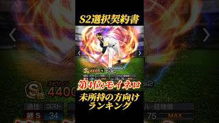 【選択契約書】リアタイガチ勢が選ぶ選択契約書での獲得オススメランキングBest5！！【プロスピA】【リアタイ】shorts プロスピ [upl. by Washburn]