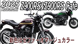 【新色はゼファーオマージュのイノレッド】kawasaki 2025 Z900RS amp Z900RS Cafe 【日本でも発売予定】 カワサキ [upl. by Ramyar]