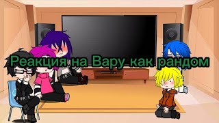 Реакция на Вару как рандом [upl. by Orat]