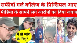 सफीदों गर्ल कॉलेज के प्रिन्सिपल आए मीडिया के सामने लगे आरोपों का दिया जबाव [upl. by Ceciley799]