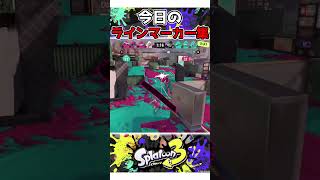 今日のラインマーカー108【スプラ3】スプラ スプラトゥーン3 splatoon3 ラインマーカー shorts [upl. by Ariella]