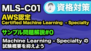 【MLSC01】試験の概要を押さえよう【AWS認定 Certified Machine Learning  Specialty サンプル問題解説 0】 [upl. by Prochoras]