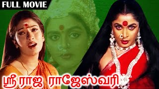 Sri Raja Rajeshwari  ஸ்ரீ ராஜ ராஜேஸ்வரி  Superhit Amman Movie  Ramya Krishnan Ramki Vadivelu [upl. by Nived]