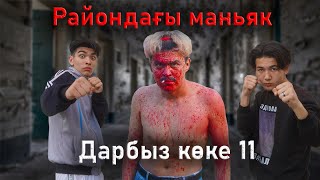 Досым маньяк  Дарбыз көке 11 серия [upl. by Tnomad]