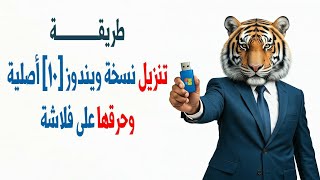 طريقة تنزيل نسخة ويندوز ١٠ أصلية وحرقها على فلاشة [upl. by Adnovaj]