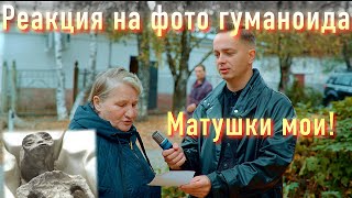 РОССИЯНЕ О НАЙДЕНЫХ ГУМАНОИДАХ В МЕКСИКЕ ОПРОС 2023 [upl. by Pickett105]