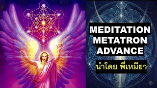 Metatron Meditation Advance สมาธิเมตาตรอน ไกด์นำโดย พี่เหมียว [upl. by Helyn]