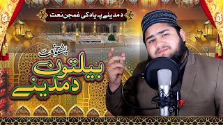 Beltoon Da Madine  New Pashto Heart Touching Naat  Muhammad Naif [upl. by Dazraf]