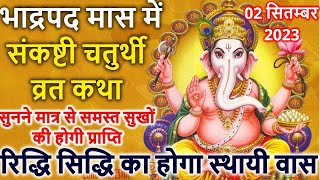 संकष्टी चतुर्थी व्रत कथा पूजा विधि महत्व  Sankashti Chaturthi Vrat Katha  Sakat Chauth Vrat Katha [upl. by Spenser684]