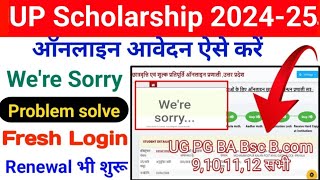 UP Scholarship Login Problem 202425  Scholarship Form Kaise Bhare  Fresh amp Renewal Login 202425 [upl. by Oironoh]