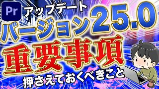 【重要】プレミアプロのバージョンアップ（250） で大きく変わったこと [upl. by Enyamart]