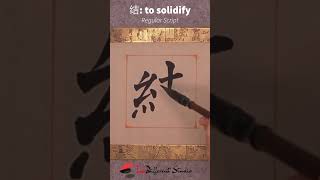 Daily Character Challenge 结 inkdifferentstudio calligraphyart learncalligraphy learnchinese [upl. by Nalrah]