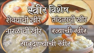 खीर विशेष 5 TYPES OF KHEER RECIPES DASARA SPECIAL IN MARATHI FOOD RECIPE [upl. by Mitchael]