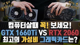 제가 정해드릴게요 새로운 GTX 1660Ti 언빡싱 vs RTX 2060 최고의 가성비 그래픽카드는 [upl. by Delinda]