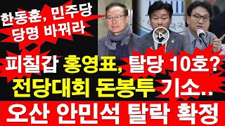 피칠갑 홍영표 탈당 10호 전당대회 돈봉투 기소 오산 안민석 탈락 확정 한동훈 민주당 당명 바꿔라 레지스탕스TV 정광용TV [upl. by Eiramana426]