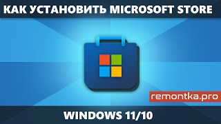 Как установить Microsoft Store в Windows 11 и Windows 10 [upl. by Atwater198]