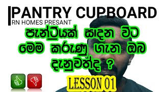 පැන්‌ට්‍රි කබඩි සෑදීමේ දී මේ පිලිබද දැනුවත්ද   Awares of this when making pantry cupboards [upl. by Nivej]