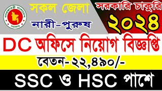 DC Office Job Circular 2024💯ডিসি অফিস চাকরির খবর ২০২৪ 💥DC job news💥 Bd Job Circular 2024💥 Job News [upl. by Nnaylrebmik]