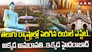 తెలుగు రాష్ట్రాల్లో పెరిగిన రియల్ ఎస్టేట్ అక్కడ అమరావతిఇక్కడ హైదరాబాద్  Real Estate  ABN [upl. by Enyad]