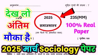 12th समाज शास्त्र वायरल पेपर 2025Class 12 Sociology Model Paper 202512th Sociology Paper Board [upl. by Chiaki]