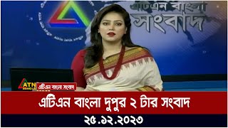 এটিএন বাংলা ‌দুপুর ২ টার সংবাদ । 25122023  Bangla Khobor  Bangla News  ATN Bangla News [upl. by Idette340]