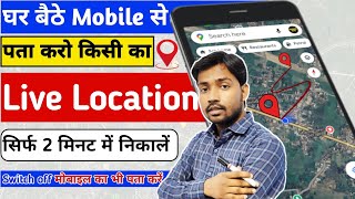 बंद मोबाइल की लोकेशन कैसे देखें  Mobile Number se Location Kaise Pata Karelocation kaise pata kare [upl. by Stiruc]