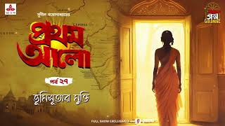 Pratham Aalo  Bhumisutar Mukti  Golpo Goldmine  Mirchi Bangla  Episode 27 [upl. by Aloel]