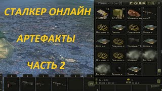 Сталкер онлайн Артефакты Часть 2 [upl. by Rossi]