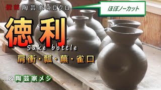 【陶芸家のロクロ】前編 個展前・いろいろな徳利を挽く amp カップ麺より早く作る『鶏ガラ醤油ラーメン』 [upl. by Tennies]