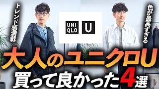 【速報】大人のユニクロUはこの「4点」だけ買えばいい！？プロが実際に購入して徹底解説します【30代・40代】 [upl. by Heather]