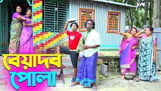 তাঁরছেরা ভাদাইমার অস্থির হাসির কৌতুক বেয়াদব পোলা  Beyadob Pola  Tarchera Vadaima  New Koutuk 2024 [upl. by Elsey]