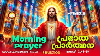 പ്രഭാത പ്രാര്‍ത്ഥന November 21  Athiravile Prarthana 21st of November 2024 Morning Prayer amp Songs [upl. by Oilicec]