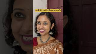 যে বৌদি দাঁতে লিপস্টিক লাগায় বেশি🤣 comedy feed shortsfeed highlights highlight [upl. by Wylen]