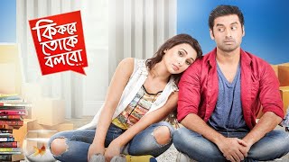 Ki Kore Toke Bolbo Full Movie facts  Ankush Mimi Ravi Kinagi [upl. by Finlay]