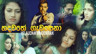 Hadawathe Gawasena හදවතේ ගැවසෙනා  Velaudam Vinodaran Official Music Video [upl. by Dasya]