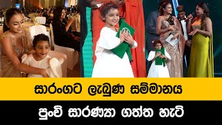 සාරංගට ලැබුණ සම්මානය පුංචි සාරණ්‍යා ගත්ත හැටි  saranga dissasekara  Raigam Teles Dinakshi saranya [upl. by Weidner]