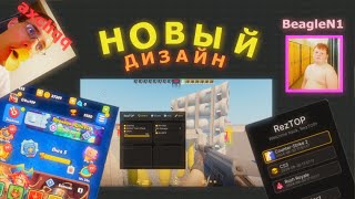 Новый дизайн проекта RezTOP  Обнова CS2  Автоферма Rush Royale [upl. by Aihcsrop]