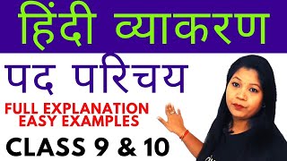 Pad Parichay पद परिचय हिंदी व्याकरण class 9 10 hindi grammar [upl. by Eyot]