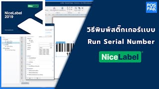 NiceLabel วิธีพิมพ์สติ๊กเกอร์เเบบ Run Serial Number [upl. by Killie]