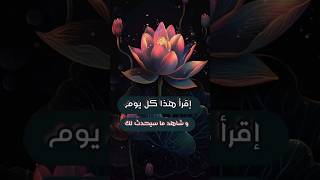 رددها يومياً وستتغير حياتك 🎧✨ [upl. by Fronia]