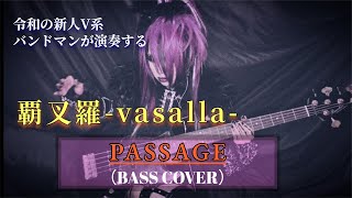 【 覇叉羅vasalla  PASSAGE 】by AYAHA（BASS COVER） [upl. by Evita]