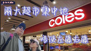 【🇦🇺墨爾本14】超市🛒集中地  Barkly Square  Coles  Woolworths  Kmart  Chemist  特大停車場 [upl. by Esiuqcaj748]