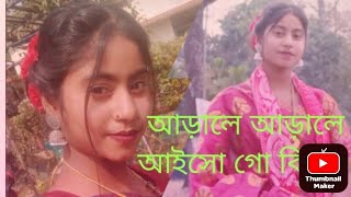 আরালে আরালে আইসো । Arale Arale aysho go Biyai । Bangla New Song trending Singer  ASMA KHATUN [upl. by Bartel]