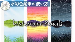 【水彩色鉛筆の使い方】 グラデーションの塗り方、空の描き方 4 時間帯で描き分けるには [upl. by Jock13]