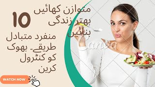 How to balance your appetite mutwazan khae behter zindagi banae hungry appetizer food fastfood [upl. by Varin]