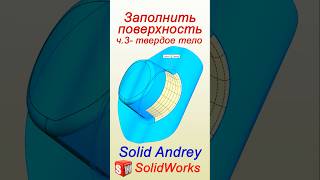 SolidWorks Заполнить поверхность Часть 3 – твердое тело solidworks [upl. by Aidekal510]