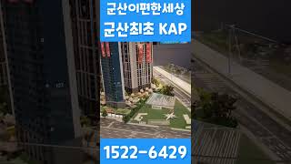 군산이편한세상 군산최초 KAP 아파트 대표번호 15226429 shorts [upl. by Tucker990]